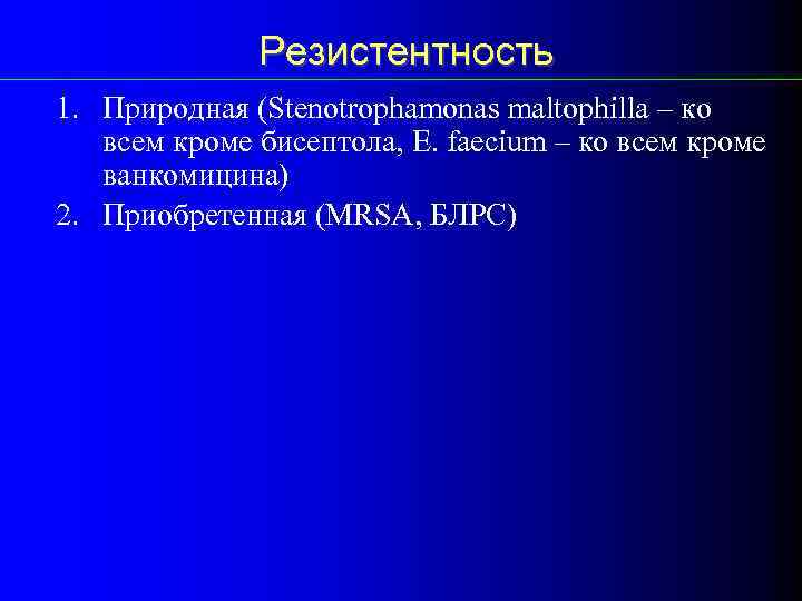 Резистентность 1. Природная (Stenotrophamonas maltophilla – ко всем кроме бисептола, E. faecium – ко