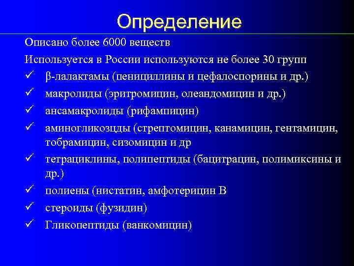 Определение Описано более 6000 веществ Используется в России используются не более 30 групп ü