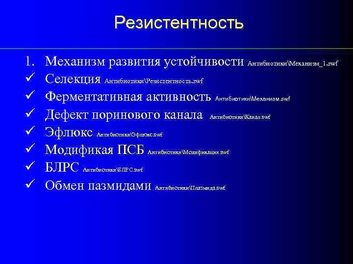 Резистентность 1. ü ü ü ü Механизм развития устойчивости АнтибиотикиМеханизм_1. swf Селекция АнтибиотикиРезистентность. swf