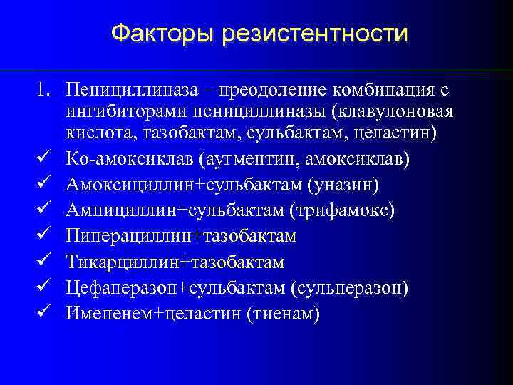 Факторы резистентности 1. Пенициллиназа – преодоление комбинация с ингибиторами пенициллиназы (клавулоновая кислота, тазобактам, сульбактам,