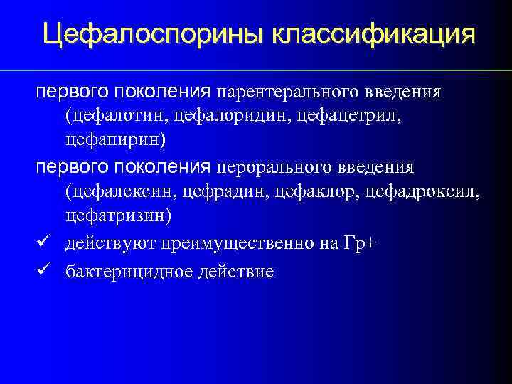 Цефалоспорины классификация первого поколения парентерального введения (цефалотин, цефалоридин, цефацетрил, цефапирин) первого поколения перорального введения