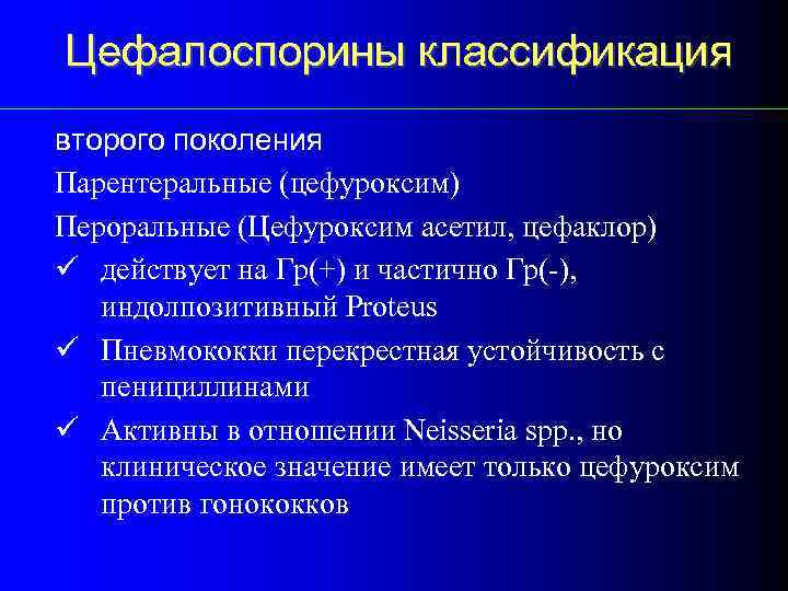 Цефалоспорины классификация второго поколения Парентеральные (цефуроксим) Пероральные (Цефуроксим асетил, цефаклор) ü действует на Гр(+)