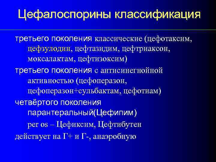 Цефалоспорины классификация третьего поколения классические (цефотаксим, цефзулодин, цефтазидим, цефтриаксон, моксалактам, цефтизоксим) третьего поколения с