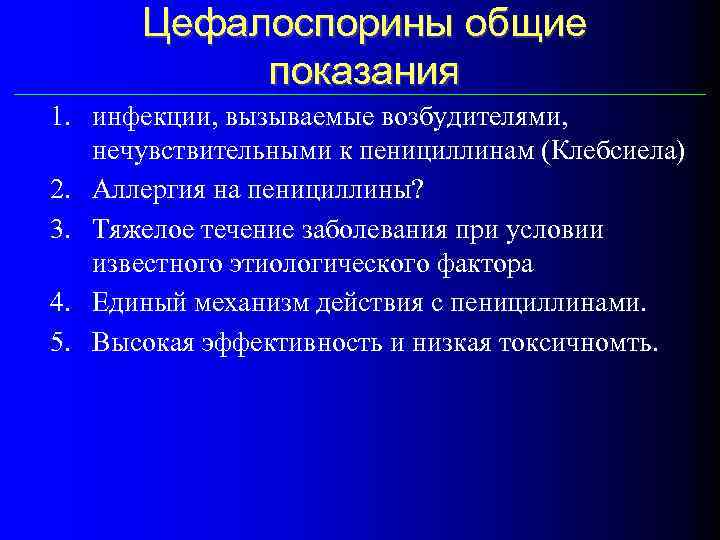 Цефалоспорины общие показания 1. инфекции, вызываемые возбудителями, нечувствительными к пенициллинам (Клебсиела) 2. Аллергия на