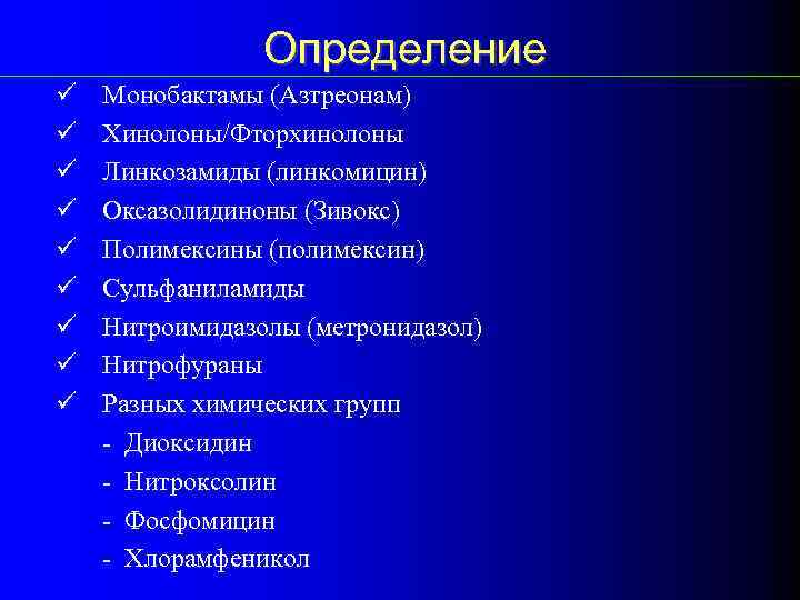 Определение ü ü ü ü ü Монобактамы (Азтреонам) Хинолоны/Фторхинолоны Линкозамиды (линкомицин) Оксазолидиноны (Зивокс) Полимексины