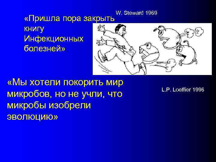  «Пришла пора закрыть книгу Инфекционных болезней» W. Steward 1969 «Мы хотели покорить мир