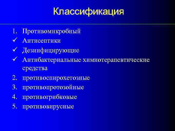 Классификация 1. ü ü ü 2. 3. 4. 5. Противомикробный Антисептики Дезинфицирующие Антибактериальные химиотерапевтические