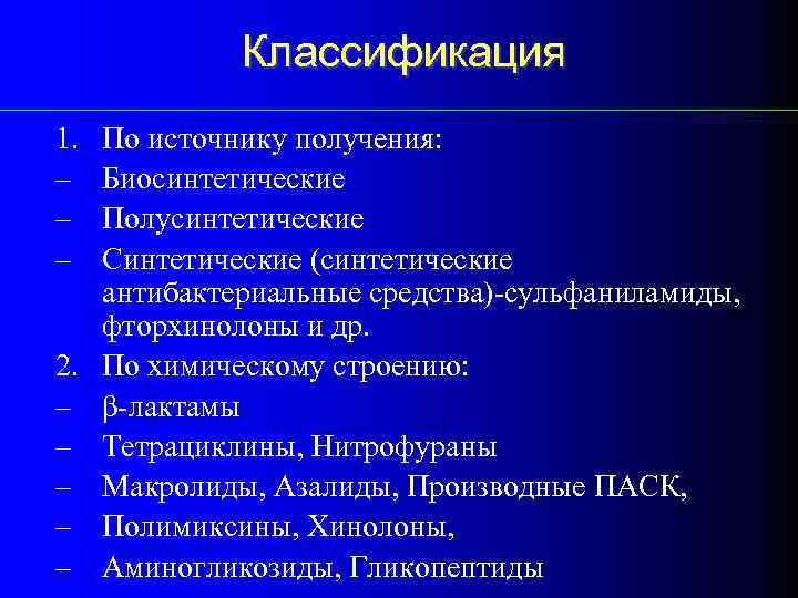 Классификация 1. – – – 2. – – – По источнику получения: Биосинтетические Полусинтетические