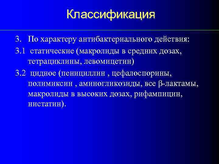 Классификация 3. По характеру антибактериального действия: 3. 1 статические (макролиды в средних дозах, тетрациклины,