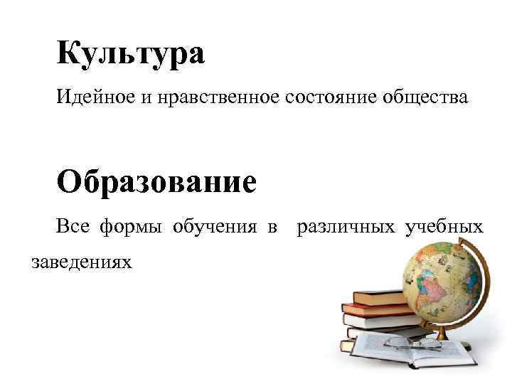 Культура Идейное и нравственное состояние общества Образование Все формы обучения в различных учебных заведениях