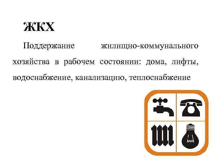 ЖКХ Поддержание жилищно коммунального хозяйства в рабочем состоянии: дома, лифты, водоснабжение, канализацию, теплоснабжение 