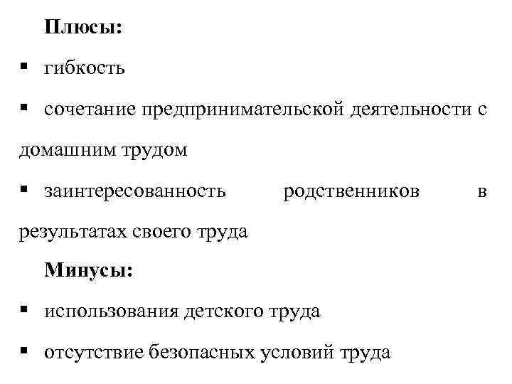 Плюсы: § гибкость § сочетание предпринимательской деятельности с домашним трудом § заинтересованность родственников результатах