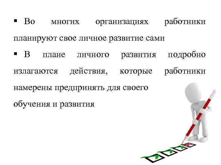 § Во многих организациях работники планируют свое личное развитие сами § В плане излагаются