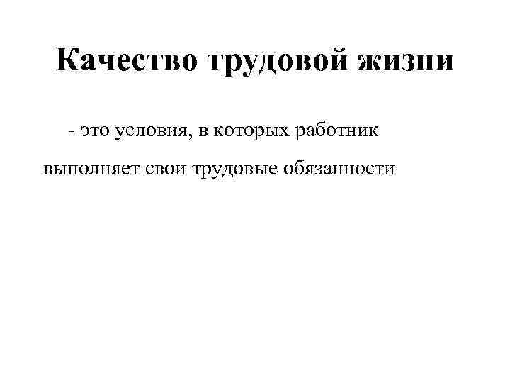 Качество трудовой жизни это условия, в которых работник выполняет свои трудовые обязанности 