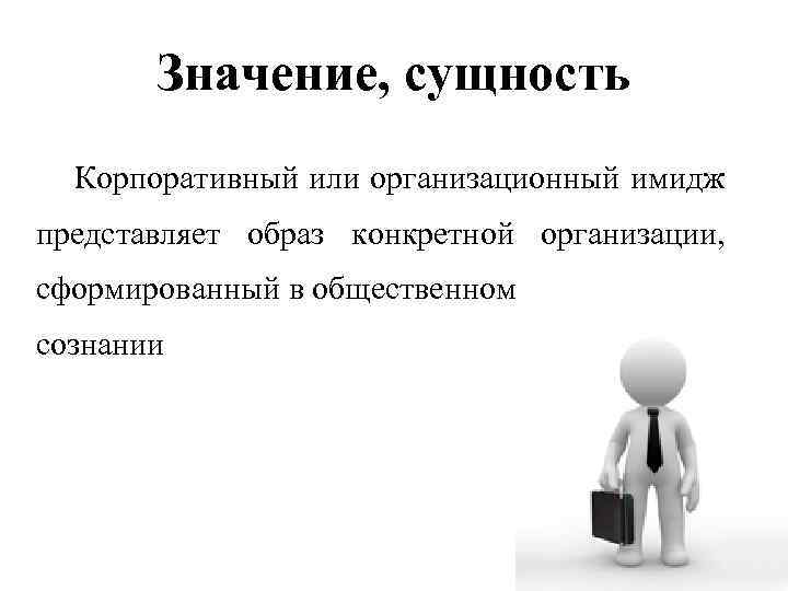 Значение, сущность Корпоративный или организационный имидж представляет образ конкретной организации, сформированный в общественном сознании