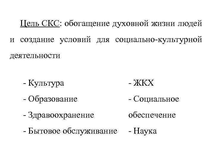 Цель СКС: обогащение духовной жизни людей и создание условий для социально культурной деятельности Культура