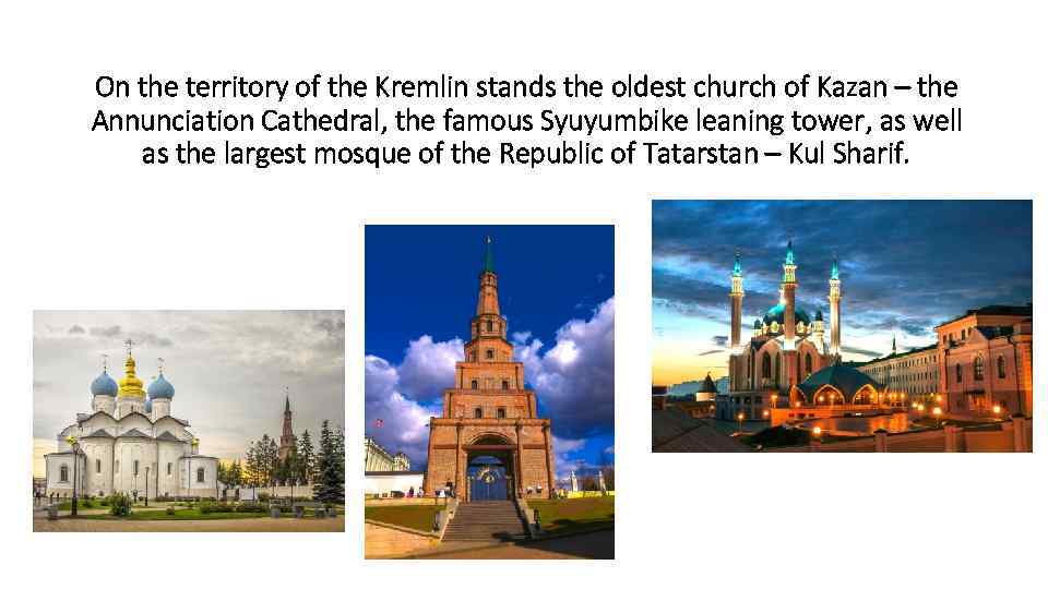 On the territory of the Kremlin stands the oldest church of Kazan – the