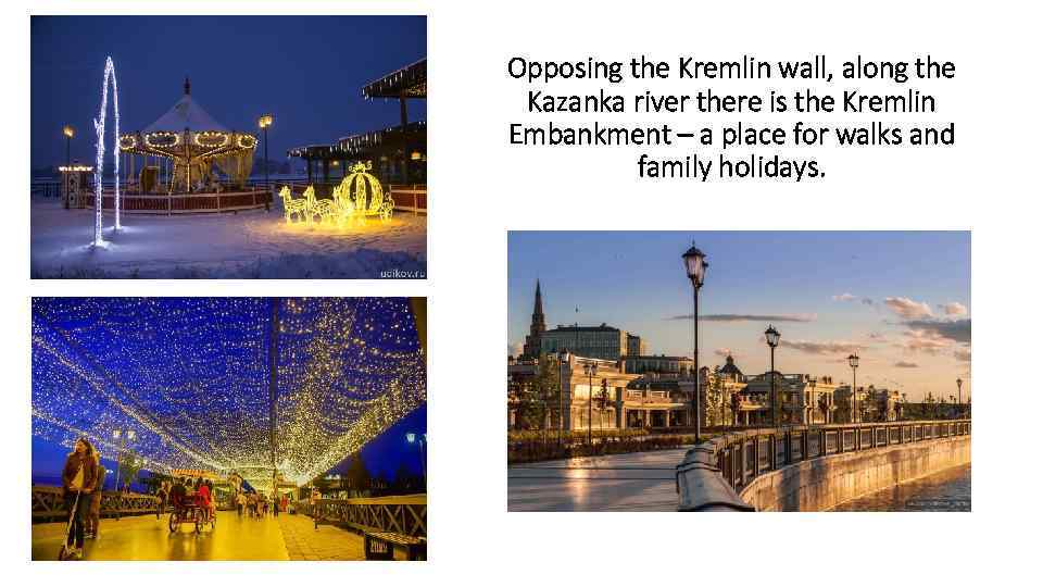 Opposing the Kremlin wall, along the Kazanka river there is the Kremlin Embankment –