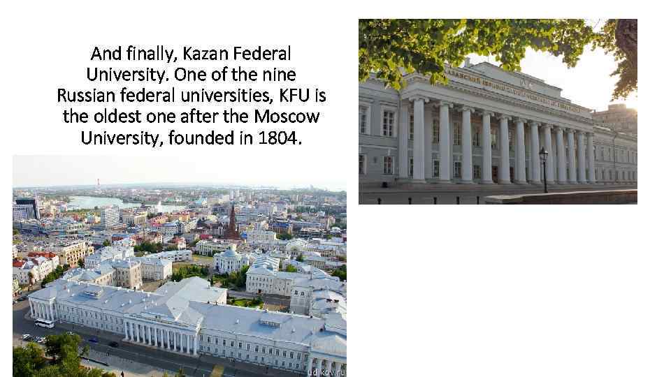 Аnd finally, Kazan Federal University. One of the nine Russian federal universities, KFU is