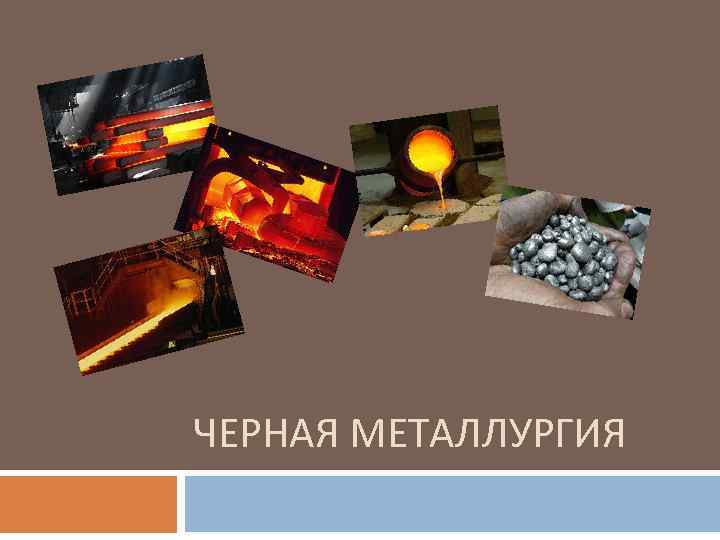 ЧЕРНАЯ МЕТАЛЛУРГИЯ 