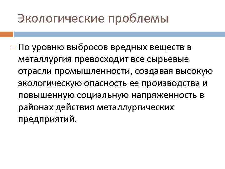 Экологические проблемы По уровню выбросов вредных веществ в металлургия превосходит все сырьевые отрасли промышленности,
