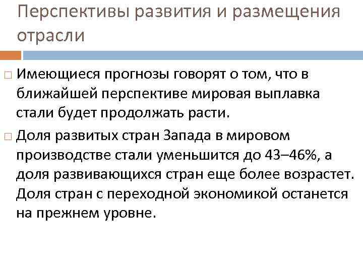Перспективы развития и размещения отрасли Имеющиеся прогнозы говорят о том, что в ближайшей перспективе