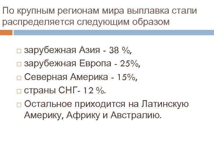 По крупным регионам мира выплавка стали распределяется следующим образом зарубежная Азия - 38 %,