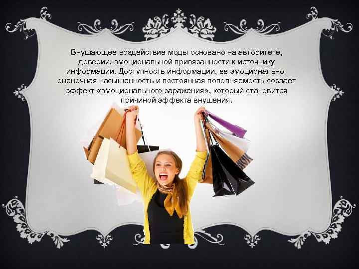 Внушающее воздействие моды основано на авторитете, доверии, эмоциональной привязанности к источнику информации. Доступность информации,