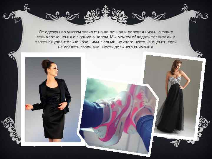 От одежды во многом зависит наша личная и деловая жизнь, а также взаимоотношения с