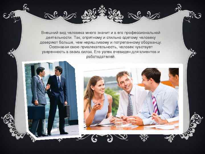 Внешний вид человека много значит и в его профессиональной деятельности. Так, опрятному и стильно