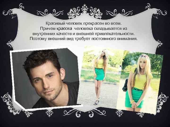 Красивый человек прекрасен во всем. Причем красота человека складывается из внутренних качеств и внешней