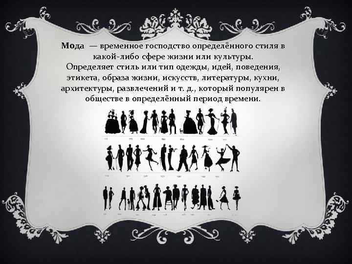 Мода — временное господство определённого стиля в какой-либо сфере жизни или культуры. Определяет стиль