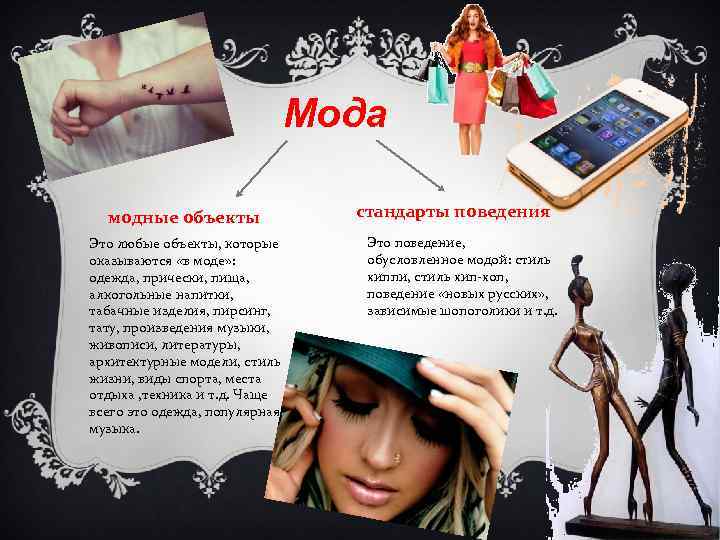 Мода модные объекты Это любые объекты, которые оказываются «в моде» : одежда, прически, пища,