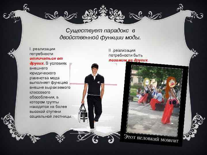 Существует парадокс в двойственной функции моды. I. реализация потребности отличаться от других. В условиях