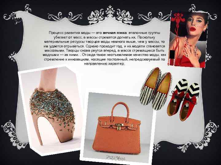 Процесс развития моды — это вечная гонка: эталонные группы убегают от масс, а массы