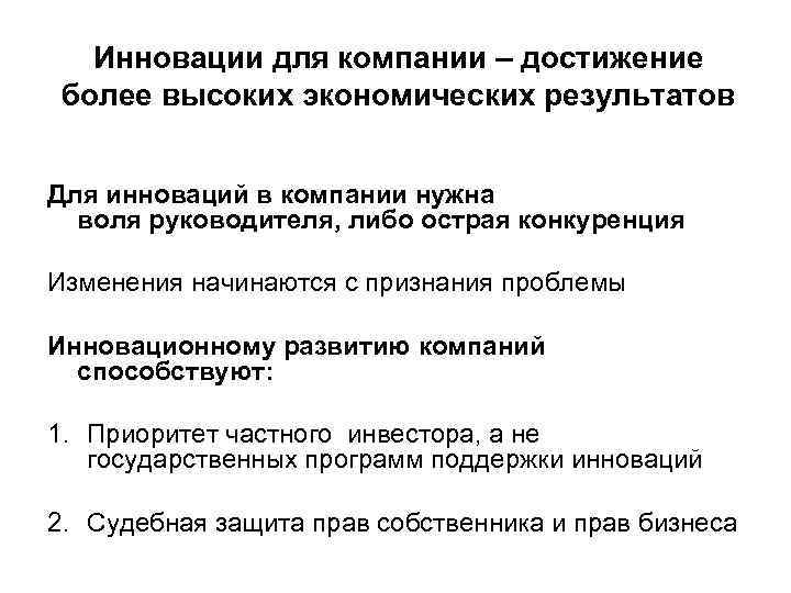 Инновации для компании – достижение более высоких экономических результатов Для инноваций в компании нужна