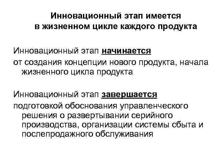 Инновационный этап имеется в жизненном цикле каждого продукта Инновационный этап начинается от создания концепции