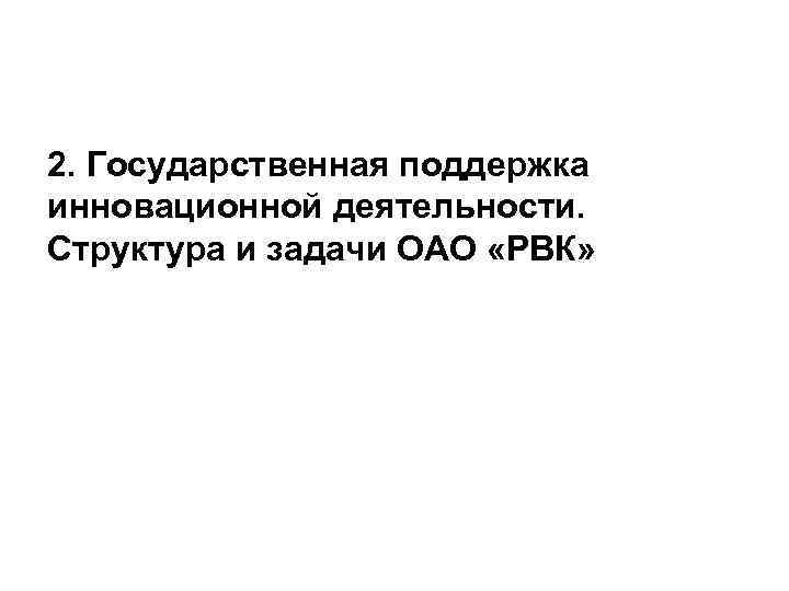 2. Государственная поддержка инновационной деятельности. Структура и задачи ОАО «РВК» 