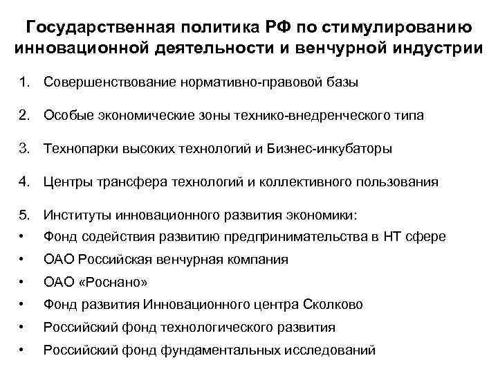 Государственная политика РФ по стимулированию инновационной деятельности и венчурной индустрии 1. Совершенствование нормативно-правовой базы