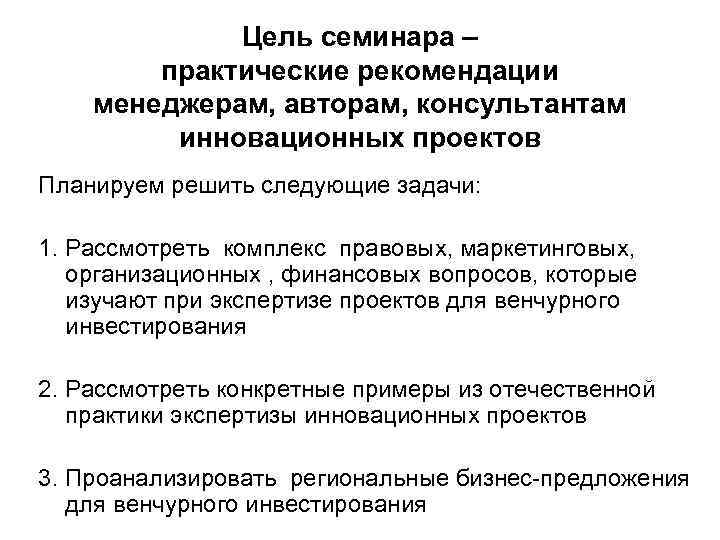 Цель семинара – практические рекомендации менеджерам, авторам, консультантам инновационных проектов Планируем решить следующие задачи: