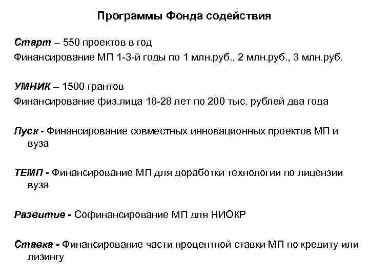 Программы Фонда содействия Старт – 550 проектов в год Финансирование МП 1 -3 -й