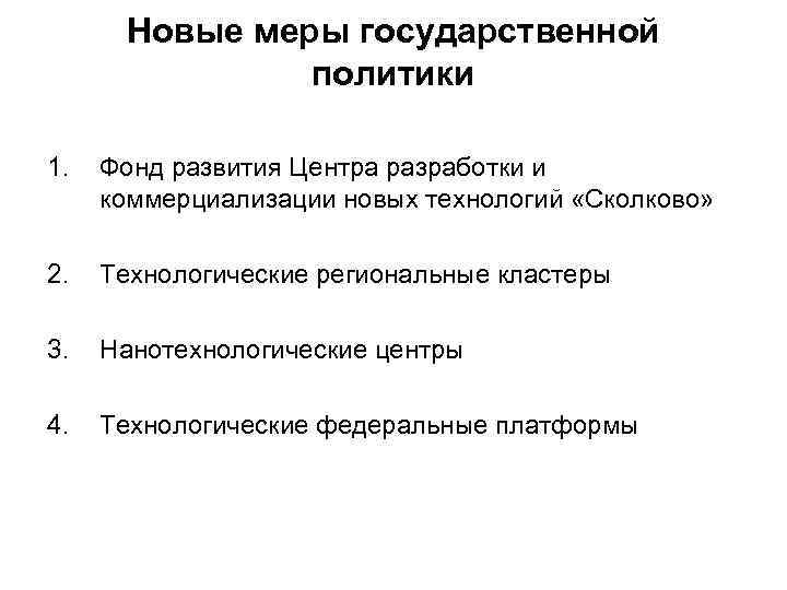 Новые меры государственной политики 1. Фонд развития Центра разработки и коммерциализации новых технологий «Сколково»