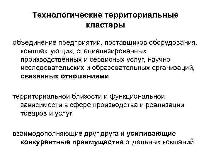 Технологические территориальные кластеры объединение предприятий, поставщиков оборудования, комплектующих, специализированных производственных и сервисных услуг, научноисследовательских