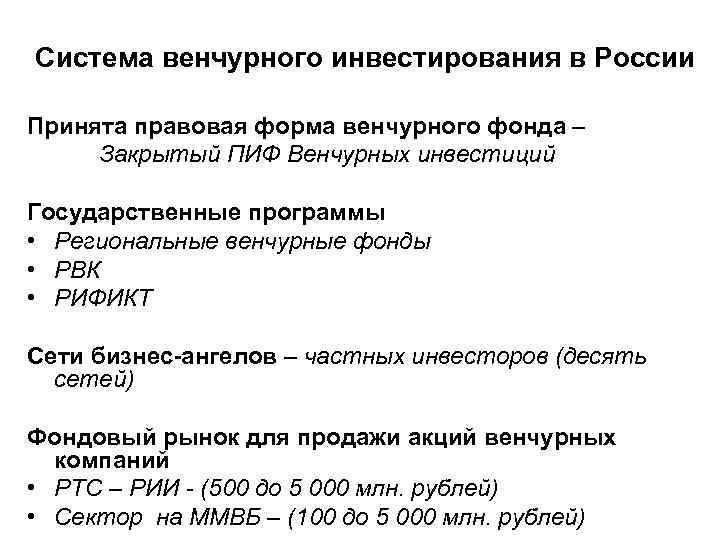  Система венчурного инвестирования в России Принята правовая форма венчурного фонда – Закрытый ПИФ
