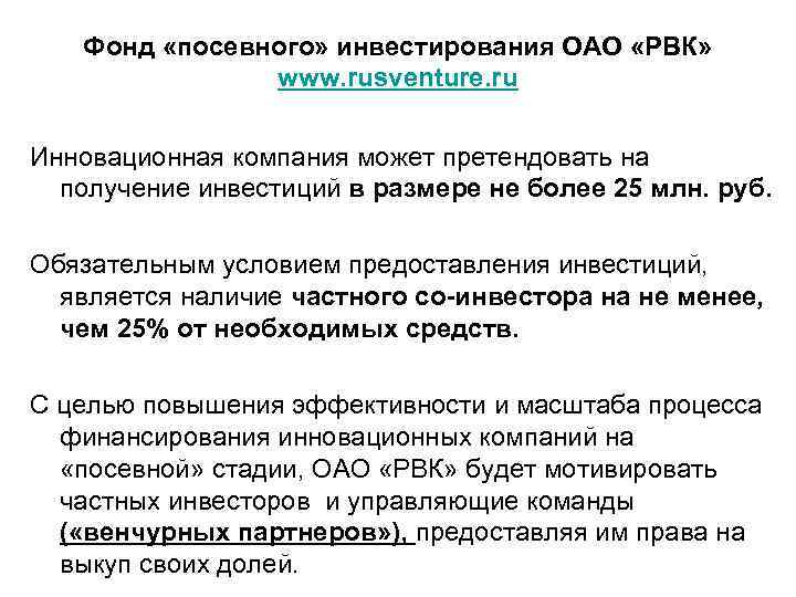 Фонд «посевного» инвестирования ОАО «РВК» www. rusventure. ru Инновационная компания может претендовать на получение