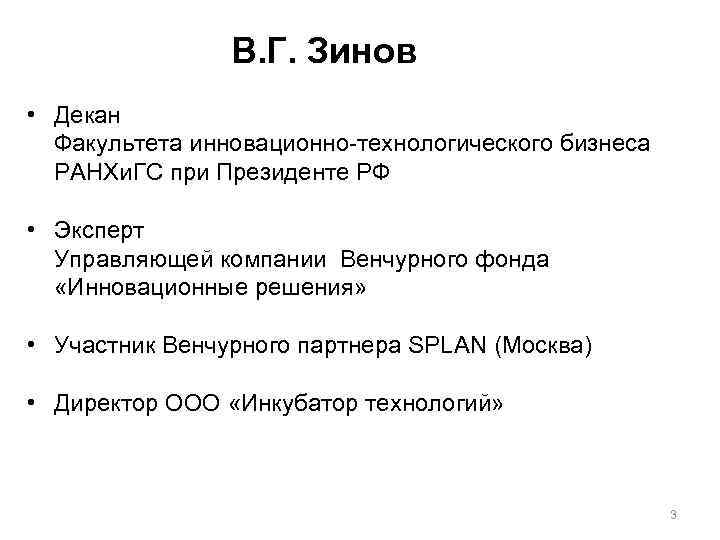 В. Г. Зинов • Декан Факультета инновационно-технологического бизнеса РАНХи. ГС при Президенте РФ •