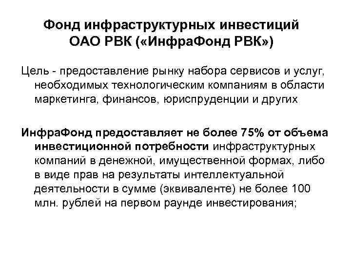 Фонд инфраструктурных инвестиций ОАО РВК ( «Инфра. Фонд РВК» ) Цель - предоставление рынку