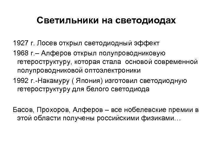 Светильники на светодиодах 1927 г. Лосев открыл светодиодный эффект 1968 г. – Алферов открыл