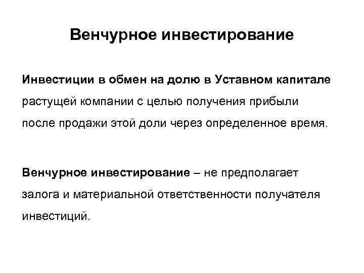 Венчурное инвестирование Инвестиции в обмен на долю в Уставном капитале растущей компании с целью
