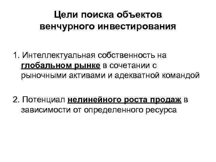Цели поиска объектов венчурного инвестирования 1. Интеллектуальная собственность на глобальном рынке в сочетании с